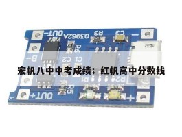 宏帆八中中考成绩；红帆高中分数线
