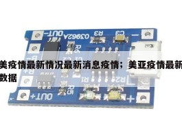 美疫情最新情况最新消息疫情；美亚疫情最新数据