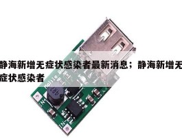 静海新增无症状感染者最新消息；静海新增无症状感染者