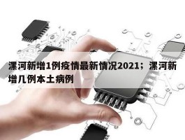漯河新增1例疫情最新情况2021；漯河新增几例本土病例