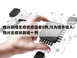 四川新增无症状感染者8例,均为境外输入；四川无症状新增一例