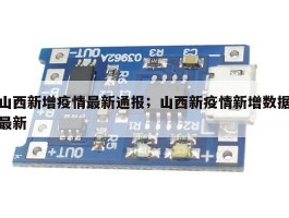 山西新增疫情最新通报；山西新疫情新增数据最新