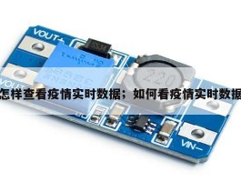 怎样查看疫情实时数据；如何看疫情实时数据
