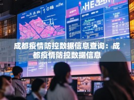 成都疫情防控数据信息查询：成都疫情防控数据信息