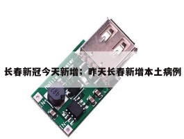 长春新冠今天新增；昨天长春新增本土病例