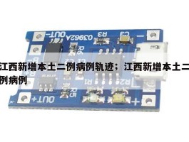江西新增本土二例病例轨迹；江西新增本土二例病例