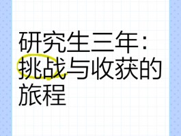 硕士毕业于都会大学：学术探索的挑战与丰硕成果回顾
