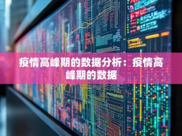 疫情高峰期的数据分析：疫情高峰期的数据