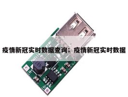 疫情新冠实时数据查询；疫情新冠实时数据