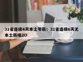31省连续4天本土零新；31省连续6天无本土新增2O