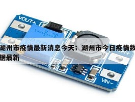 湖州市疫情最新消息今天；湖州市今日疫情数据最新