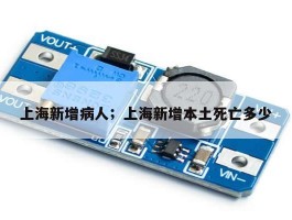 上海新增病人；上海新增本土死亡多少