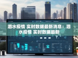 泗水疫情 实时数据最新消息：泗水疫情 实时数据最新
