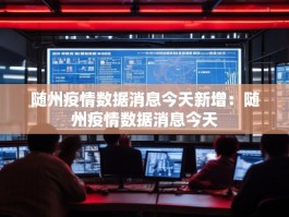 随州疫情数据消息今天新增：随州疫情数据消息今天