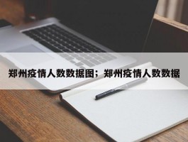 郑州疫情人数数据图；郑州疫情人数数据