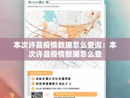 本次许昌疫情数据怎么查询：本次许昌疫情数据怎么查