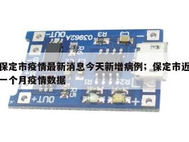 保定市疫情最新消息今天新增病例；保定市近一个月疫情数据