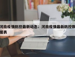 河南疫情防控最新动态；河南疫情最新防控数据表