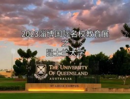 走进澳大利亚昆兰大学：看其历史背景与多样学科专业魅力