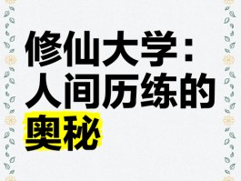 这所专注修仙的学府，课程独特，师资强，彻底改变你对大学的看法