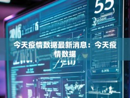 今天疫情数据最新消息：今天疫情数据