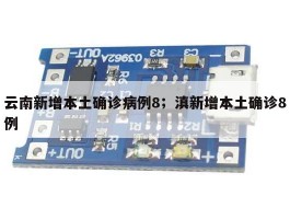 云南新增本土确诊病例8；滇新增本土确诊8例
