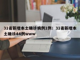 31省新增本土确诊病例1例；31省新增本土确诊44例www