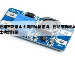 德阳市新增本土病例详情查询；德阳市新增本土病例详情