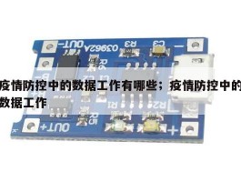 疫情防控中的数据工作有哪些；疫情防控中的数据工作