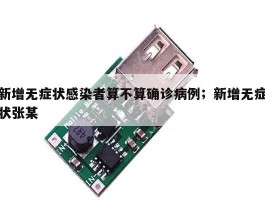 新增无症状感染者算不算确诊病例；新增无症状张某