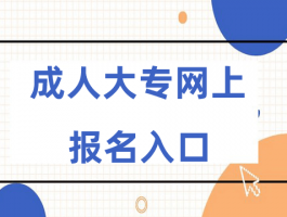 2024年成人大专网上报名入口在哪？快来这里找答案公布，错过将无缘自考