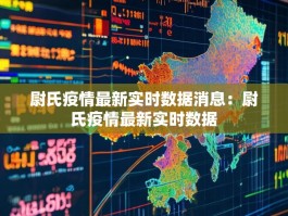 尉氏疫情最新实时数据消息：尉氏疫情最新实时数据