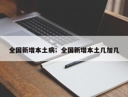 全国新增本土病；全国新增本土几加几