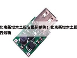 北京新增本土报告最新病例；北京新增本土报告最新