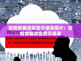 疫情数据泄密警示语录图片：疫情数据泄密警示语录