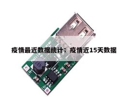 疫情最近数据统计；疫情近15天数据
