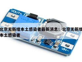 北京无新增本土感染者最新消息；北京无新增本土感染者
