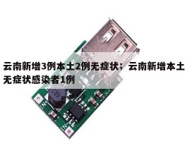 云南新增3例本土2例无症状；云南新增本土无症状感染者1例