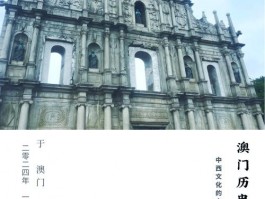澳门历史城区申遗20周年：中西合璧 见证文化交流碰撞