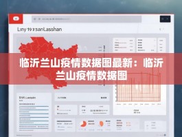 临沂兰山疫情数据图最新：临沂兰山疫情数据图