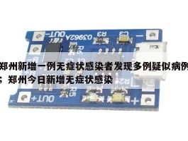 郑州新增一例无症状感染者发现多例疑似病例；郑州今日新增无症状感染