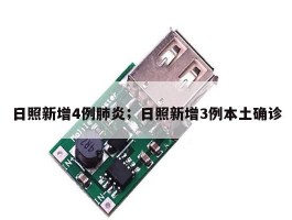 日照新增4例肺炎；日照新增3例本土确诊