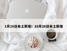 1月16日本土新增；10月26日本土新增
