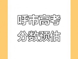 呼市第七中学录取分数线受关注，多因素影响及变动趋势分析