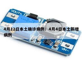 4月12日本土确诊病例；4月4日本土新增病例
