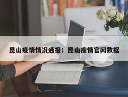 昆山疫情情况通报；昆山疫情官网数据