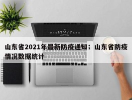 山东省2021年最新防疫通知；山东省防疫情况数据统计