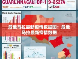 危地马拉最新疫情数据图：危地马拉最新疫情数据