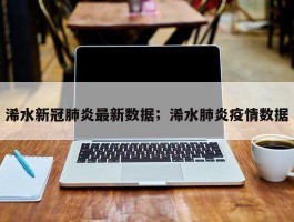 浠水新冠肺炎最新数据；浠水肺炎疫情数据