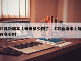 江苏新增本土确诊多少例了；江苏新增本土确诊多少例